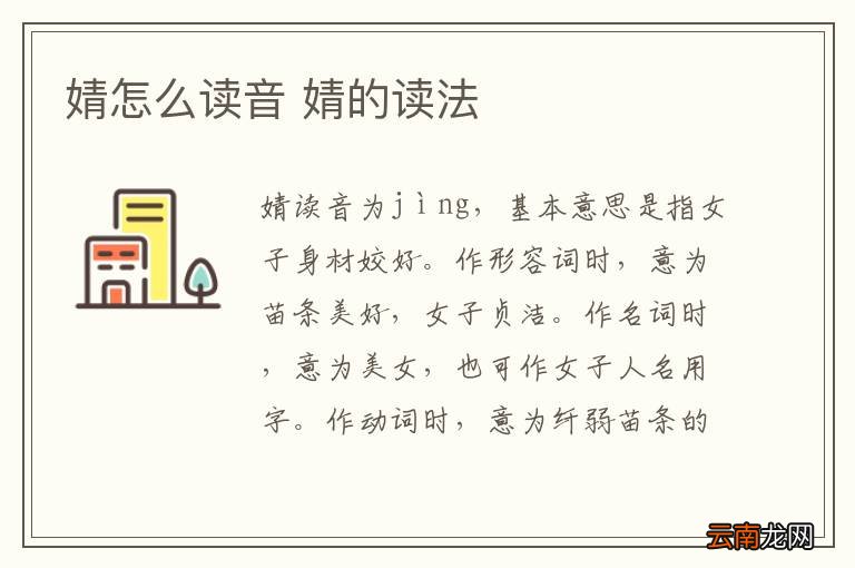 婧怎么读音 婧的读法