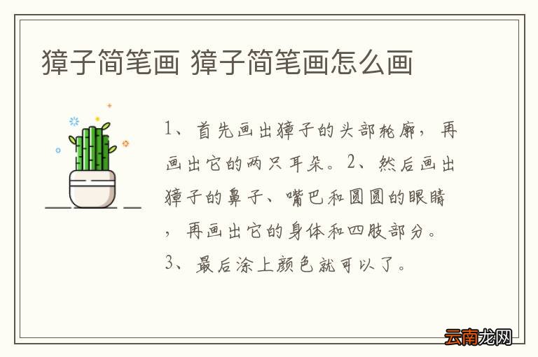 獐子简笔画 獐子简笔画怎么画