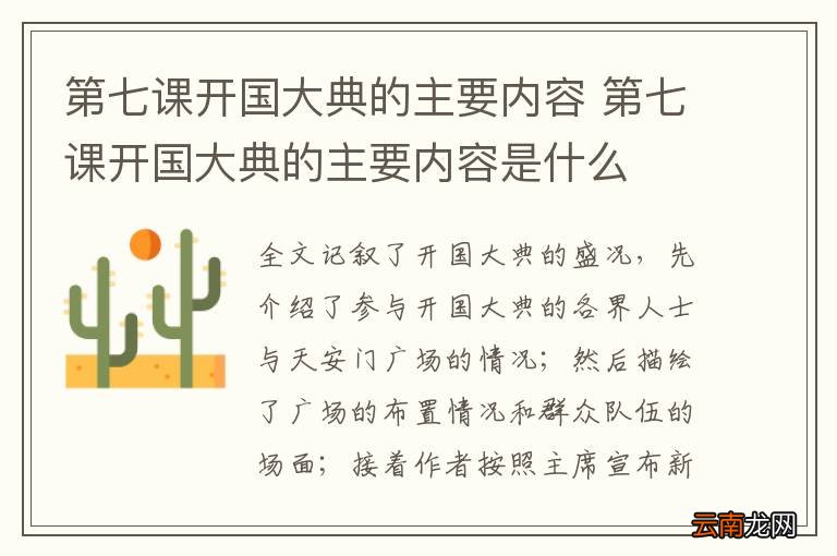 第七课开国大典的主要内容 第七课开国大典的主要内容是什么