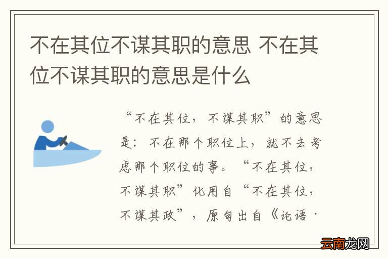 不在其位不谋其职的意思 不在其位不谋其职的意思是什么