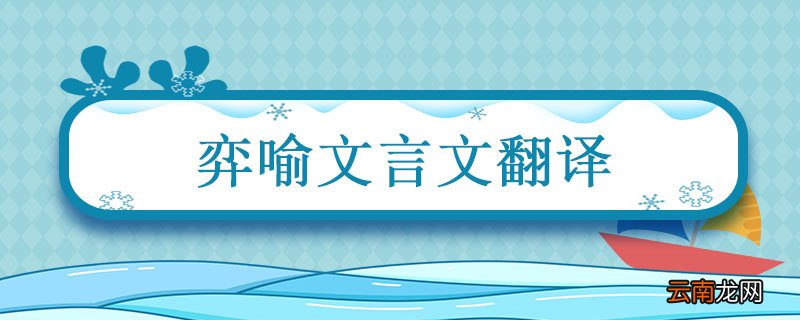 弈喻文言文翻译 弈喻文言文翻译主旨