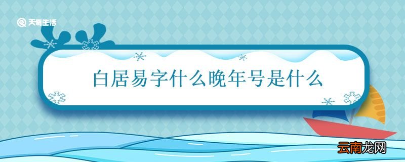 白居易字什么晚年号是什么 白居易的简介晚年号
