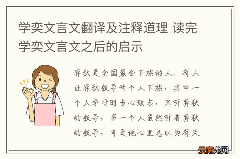学奕文言文翻译及注释道理 读完学奕文言文之后的启示