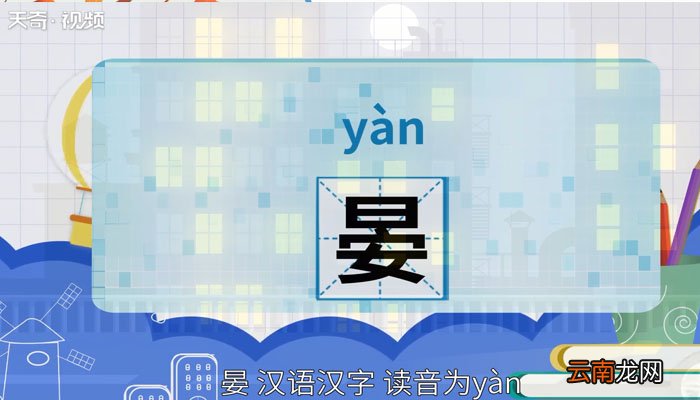 晏怎么读 晏怎么读法