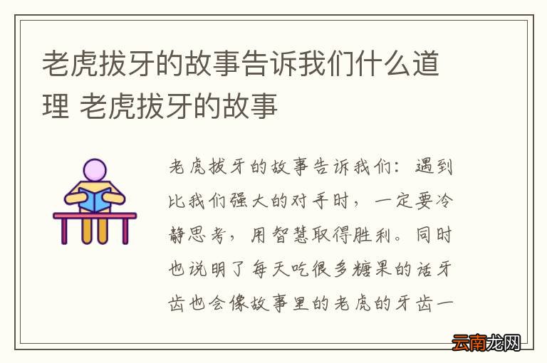 老虎拔牙的故事告诉我们什么道理 老虎拔牙的故事