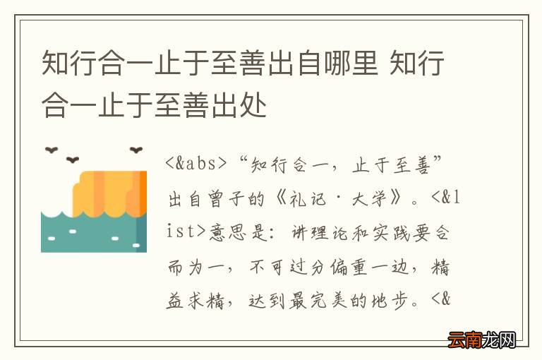 知行合一止于至善出自哪里 知行合一止于至善出处