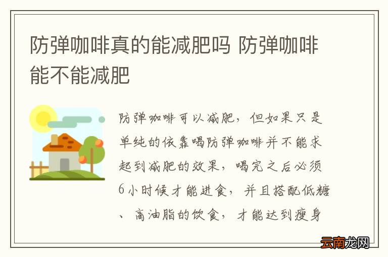 防弹咖啡真的能减肥吗 防弹咖啡能不能减肥