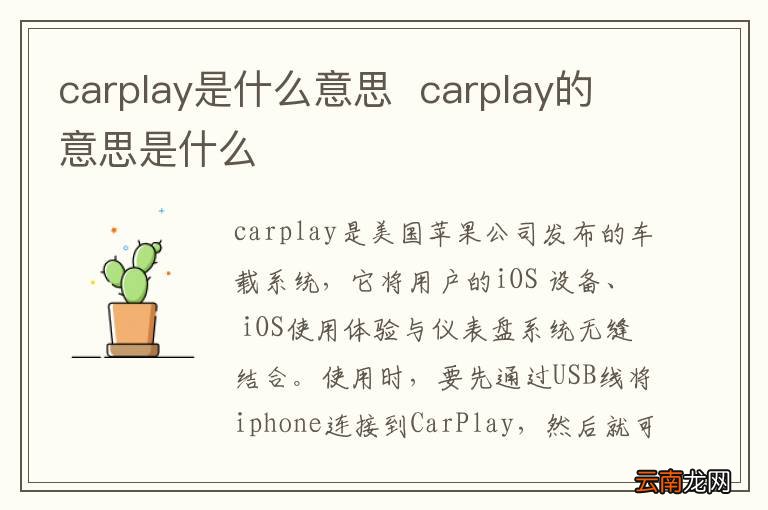 carplay是什么意思carplay的意思是什么