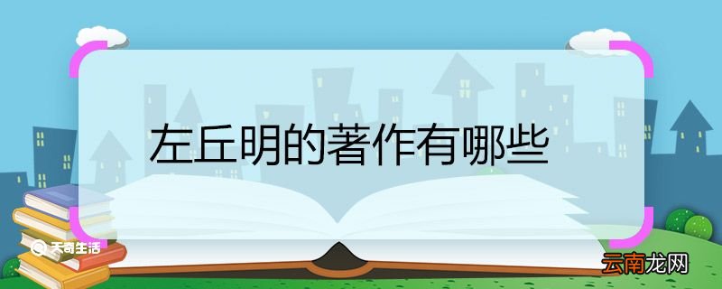 左丘明的著作有哪些 左丘明的著作