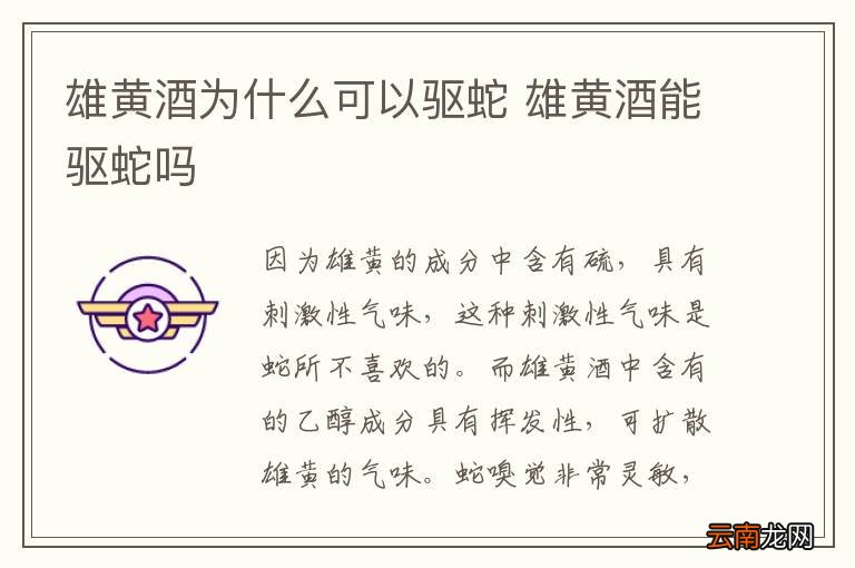 雄黄酒为什么可以驱蛇 雄黄酒能驱蛇吗