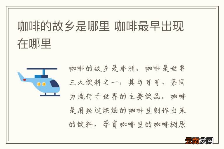 咖啡的故乡是哪里 咖啡最早出现在哪里