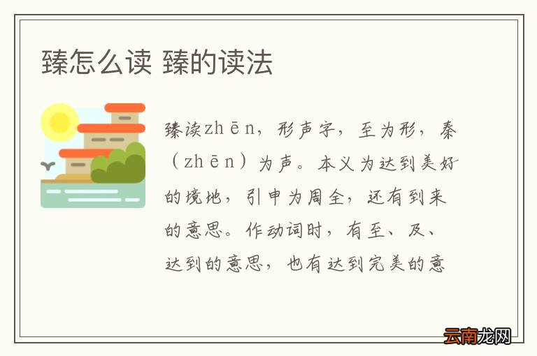 臻怎么读 臻的读法