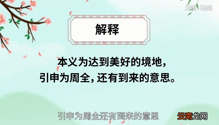 臻怎么读 臻的读法