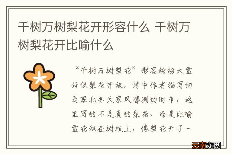 千树万树梨花开形容什么 千树万树梨花开比喻什么