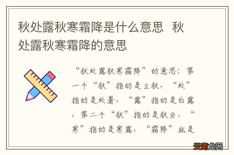 秋处露秋寒霜降是什么意思秋处露秋寒霜降的意思