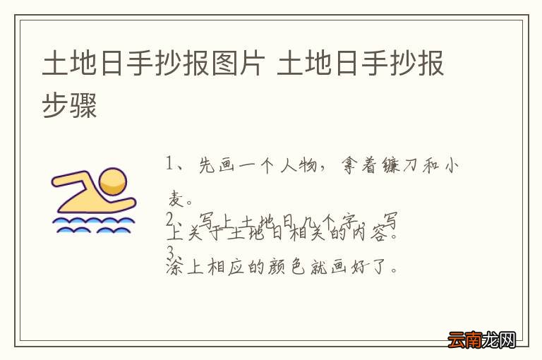 土地日手抄报图片 土地日手抄报步骤