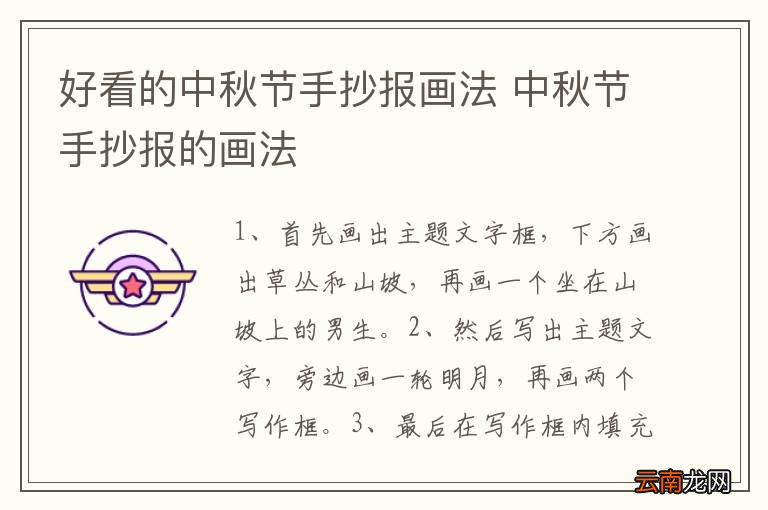 好看的中秋节手抄报画法 中秋节手抄报的画法