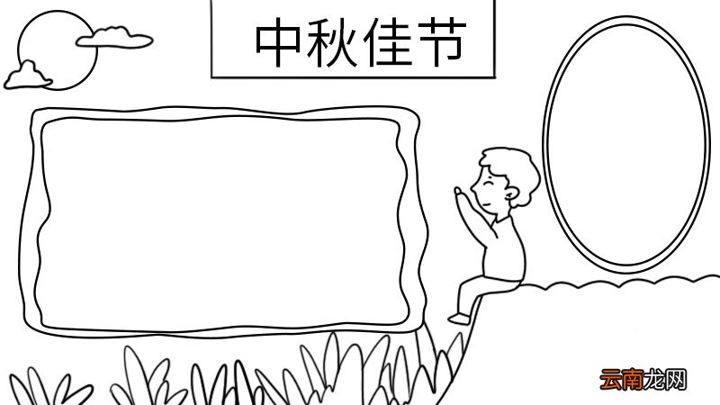 好看的中秋节手抄报画法 中秋节手抄报的画法