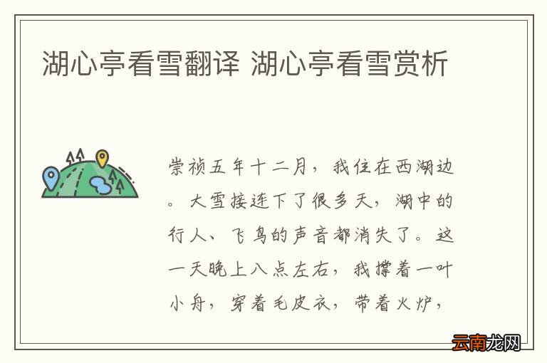湖心亭看雪翻译 湖心亭看雪赏析