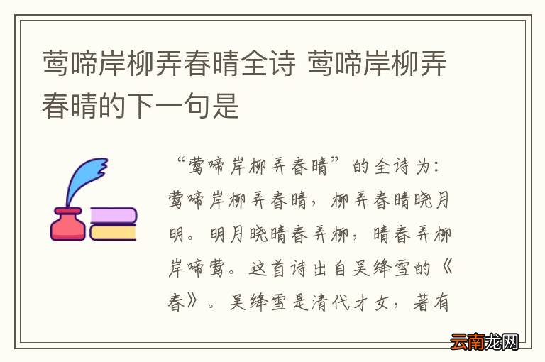 莺啼岸柳弄春晴全诗 莺啼岸柳弄春晴的下一句是