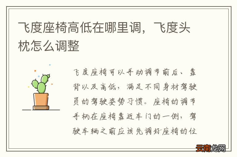 飞度座椅高低在哪里调，飞度头枕怎么调整