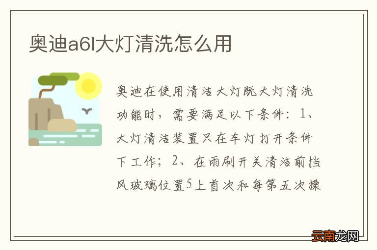 奥迪a6l大灯清洗怎么用