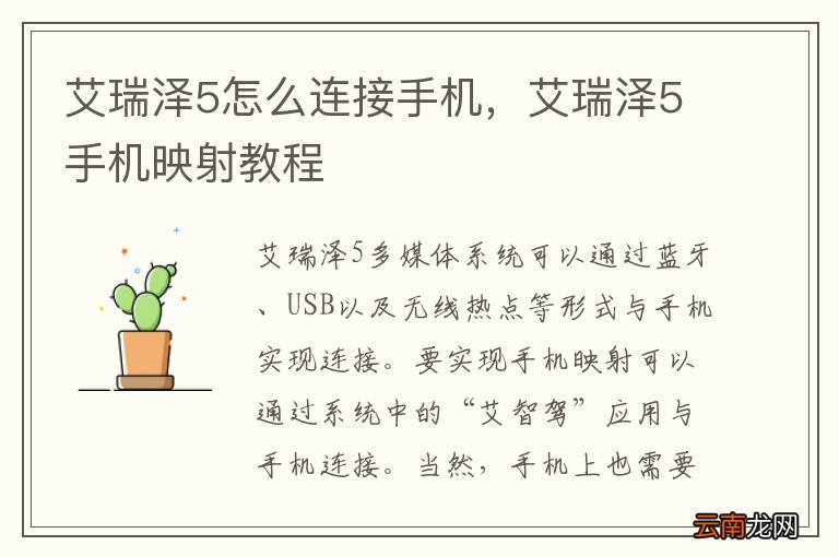 艾瑞泽5怎么连接手机，艾瑞泽5手机映射教程
