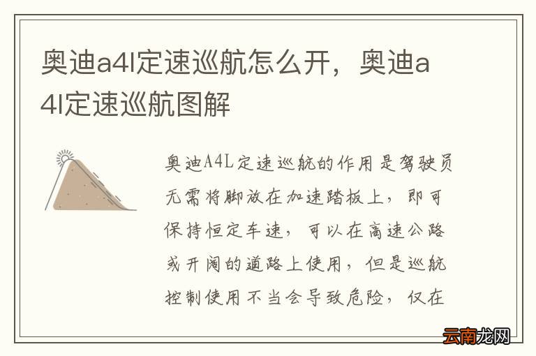 奥迪a4l定速巡航怎么开，奥迪a4l定速巡航图解
