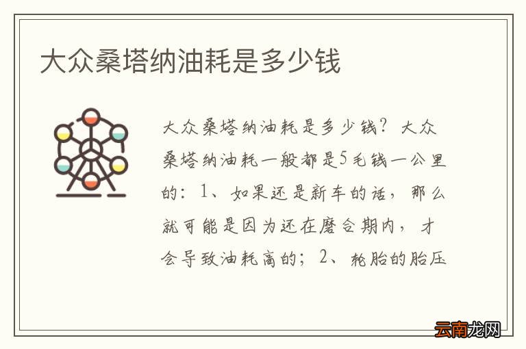 大众桑塔纳油耗是多少钱