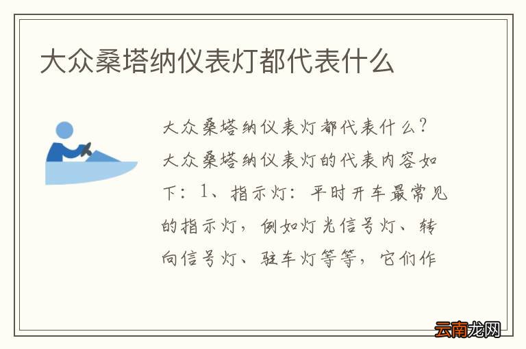 大众桑塔纳仪表灯都代表什么