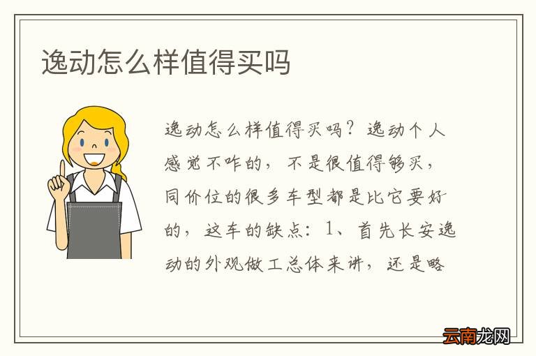 逸动怎么样值得买吗