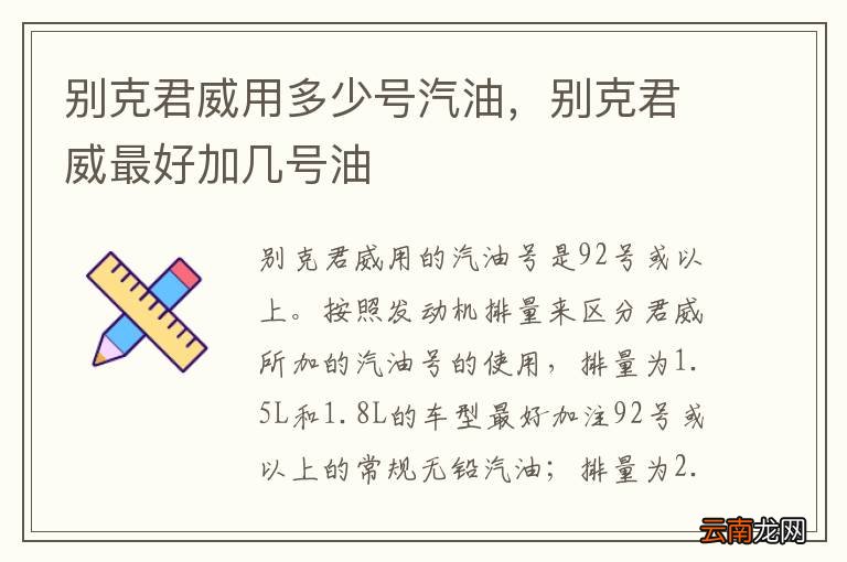 别克君威用多少号汽油，别克君威最好加几号油