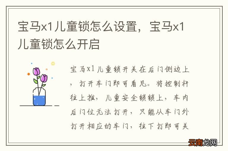 宝马x1儿童锁怎么设置，宝马x1儿童锁怎么开启