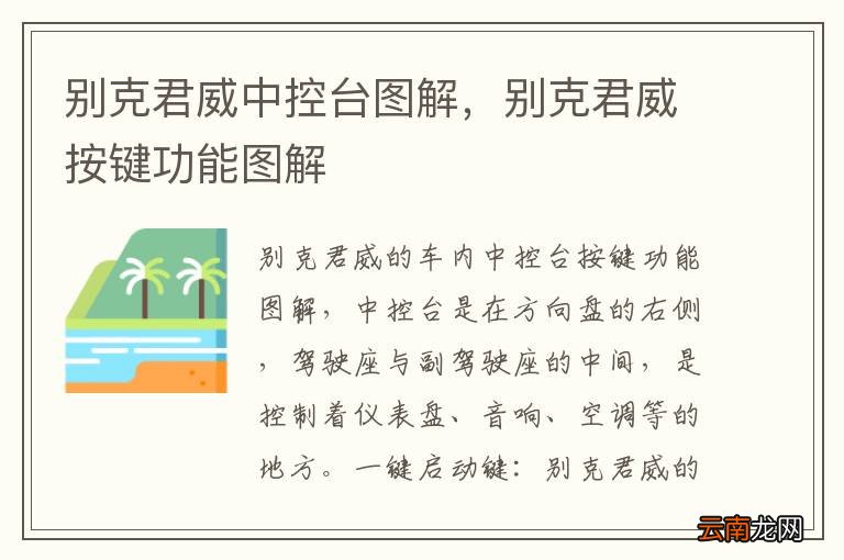 别克君威中控台图解，别克君威按键功能图解