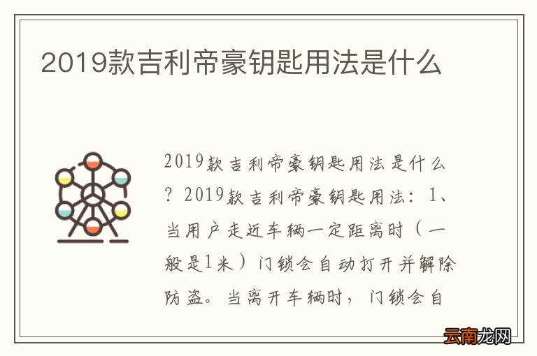 2019款吉利帝豪钥匙用法是什么