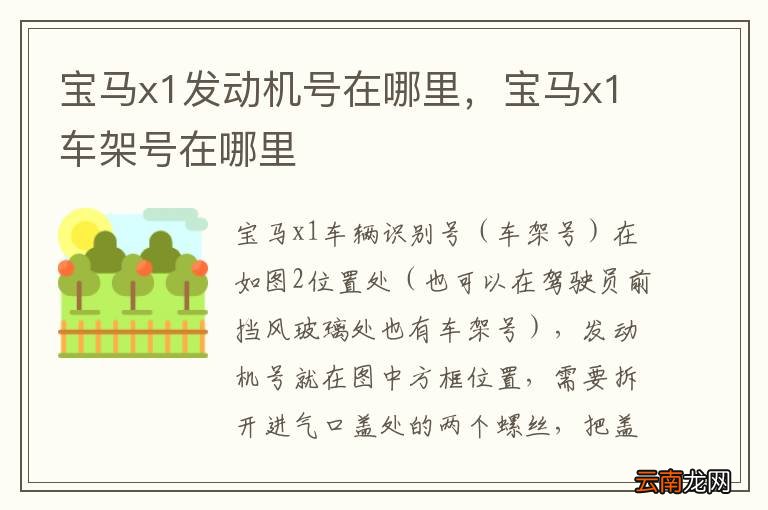 宝马x1发动机号在哪里，宝马x1车架号在哪里