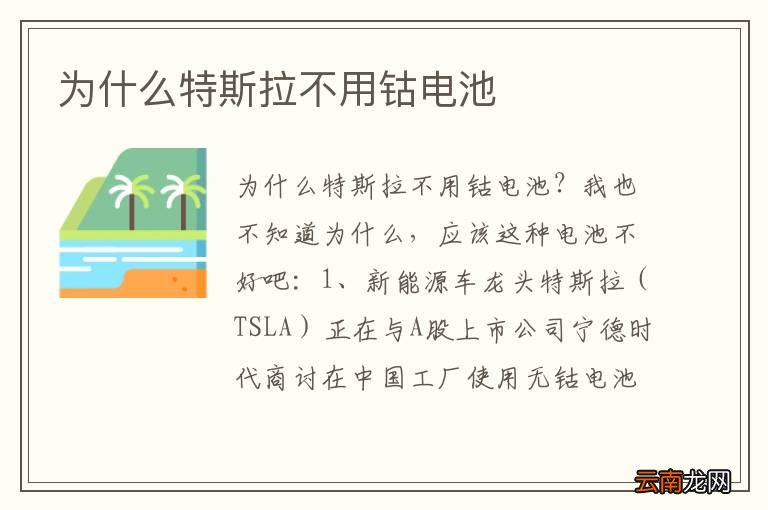 为什么特斯拉不用钴电池