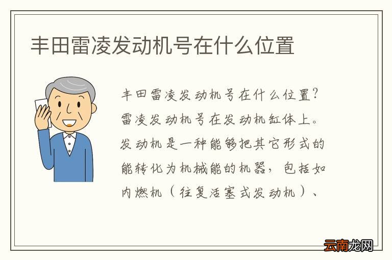 丰田雷凌发动机号在什么位置