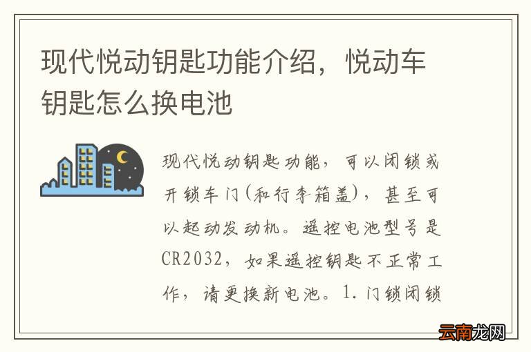 现代悦动钥匙功能介绍，悦动车钥匙怎么换电池