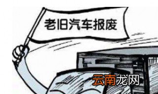 13年柴油皮卡多久报废 13年皮卡报废时间讲解