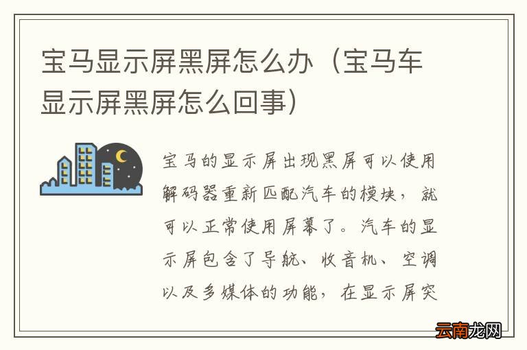 宝马车显示屏黑屏怎么回事 宝马显示屏黑屏怎么办
