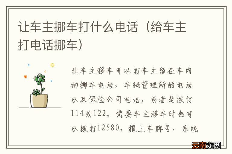 给车主打电话挪车 让车主挪车打什么电话