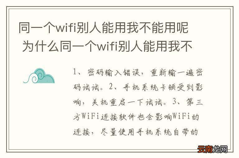同一个wifi别人能用我不能用呢 为什么同一个wifi别人能用我不能用