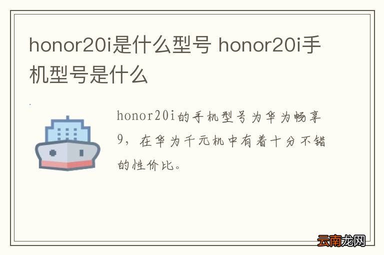honor20i是什么型号 honor20i手机型号是什么