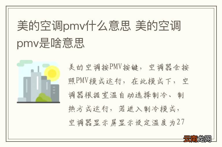 美的空调pmv什么意思 美的空调pmv是啥意思
