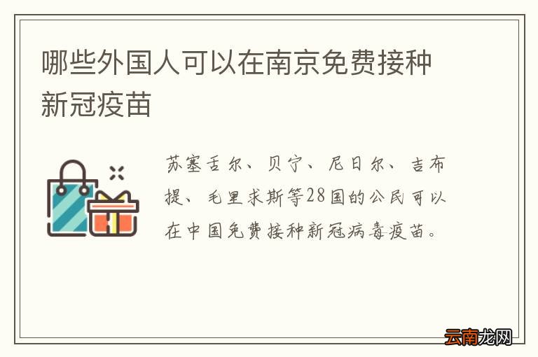 哪些外国人可以在南京免费接种新冠疫苗