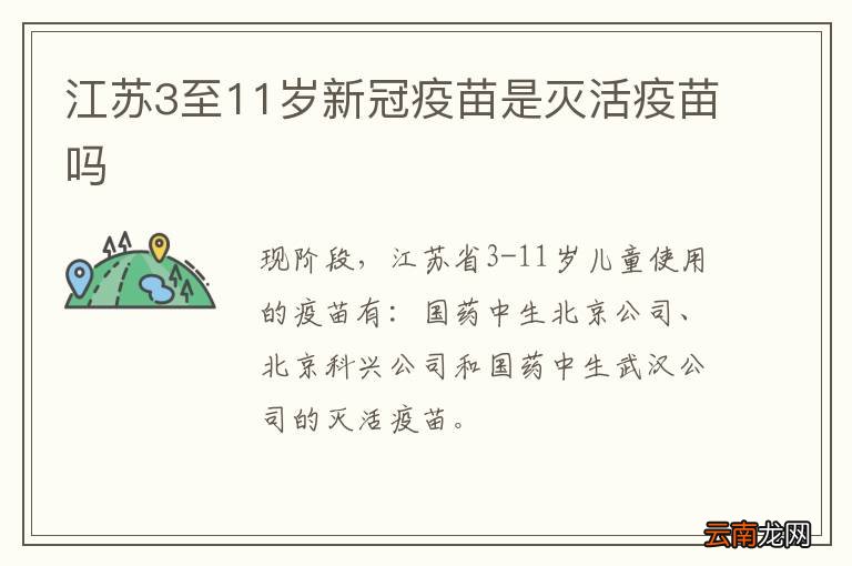 江苏3至11岁新冠疫苗是灭活疫苗吗