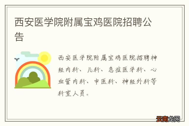 西安医学院附属宝鸡医院招聘公告