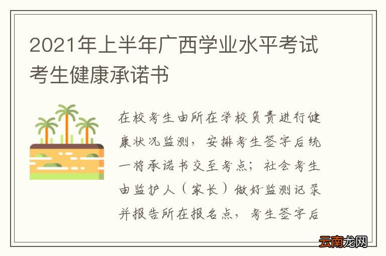 2021年上半年广西学业水平考试考生健康承诺书
