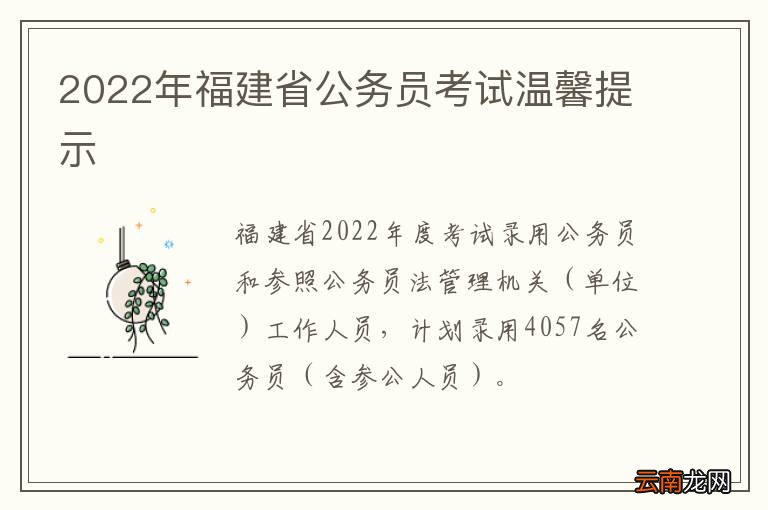 2022年福建省公务员考试温馨提示